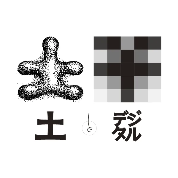 土とデジタル